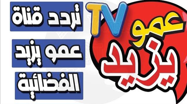 ” جد ولعب ضحك “.. تردد قناة عمو يزيد الجديد 2025 Amou Yazid TV وتابع اجمل افلام الكرتون واغاني الاطفال