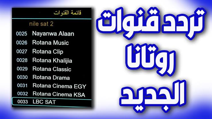 أحدث الافلام hd.. تردد قنوات روتانا Rotana على القمر الصناعي نايلسات 2024