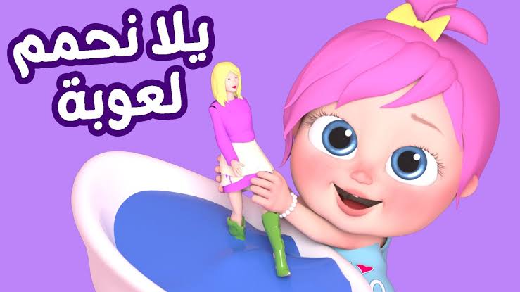 يلا نحمم لعوبة 🚿🧼.. تردد قناة وناسة Wanasah 2024 علي النايل سات للاستمتاع باجمل الاغاني والاناشيد