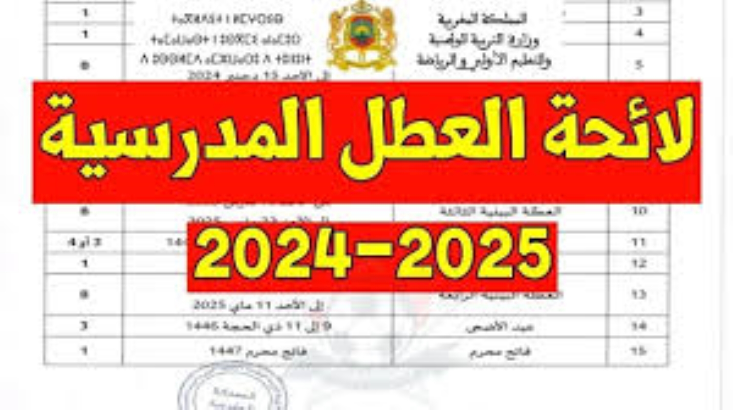 التربية الوطنية بمراكش توضح ‏رزنامة العطل المدرسية بالمغرب 2025.. جدول ‏ الإجازات الرسمية