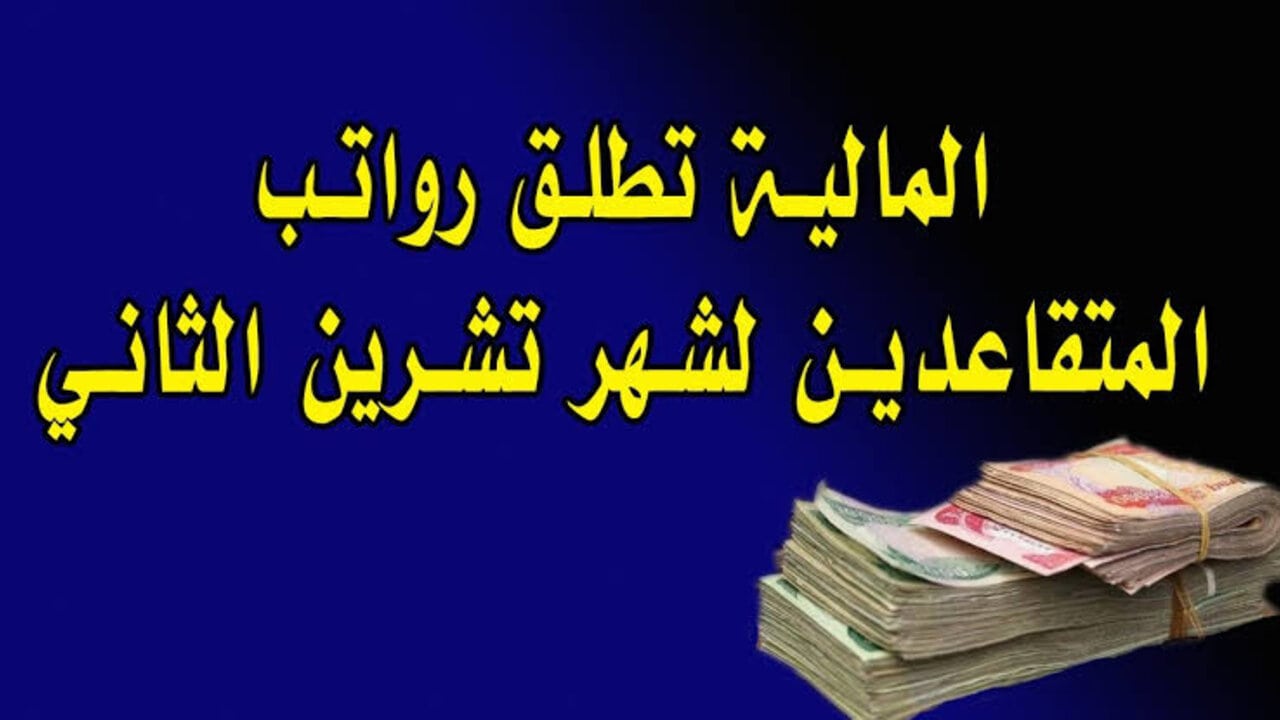 وزارة المالية العراقية توضح mof.gov.iq موعد صرف رواتب المتقاعدين لشهر تشرين الثاني 2024 والاستعلام عن الراتب