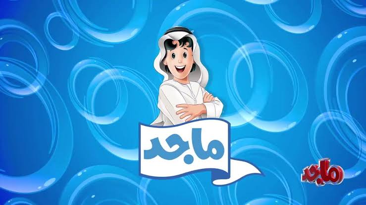 مغامرات منصور اليومية 👳🏻‍♀️..تردد قناة ماجد للأطفال الجديد 2024 بجودة عالية عبر القمر الصناعي النايل سات والعرب سات