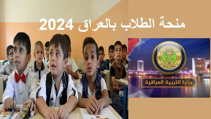 خطوات التسجيل في منحة الطلبة بالعراق 2024 عبر الموقع الرسمي لوزارة التربية العراقية