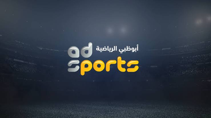 مشاهدة بدون تكلفة .. تردد قناة أبو ظبي الرياضية المفتوحة AD Sports 1 الجديد 2024