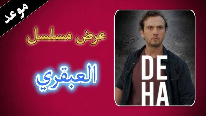 مواعيد عرض مسلسل العبقري drama turkey أسبوعيا وإعادات الحلقات على قناة MBC