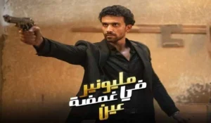 مسلسل مليونير في غمضة عين