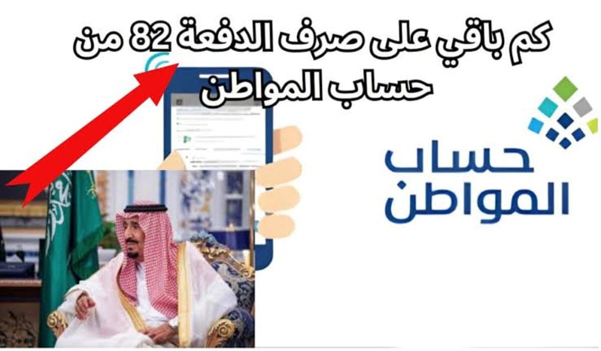 متى ينزل حساب المواطن أكتوبر؟ الدفعة 83 لمستحقي الدعم في السعودية وشروط استحقاق الدعم