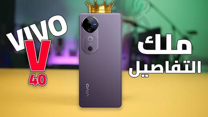 “ملك التفاصيل”.. أسعار ومواصفات هاتف Vivo V40 ببطارية 5500 مللي أمبير وكاميرا أمامية 50 ميجا بكسل