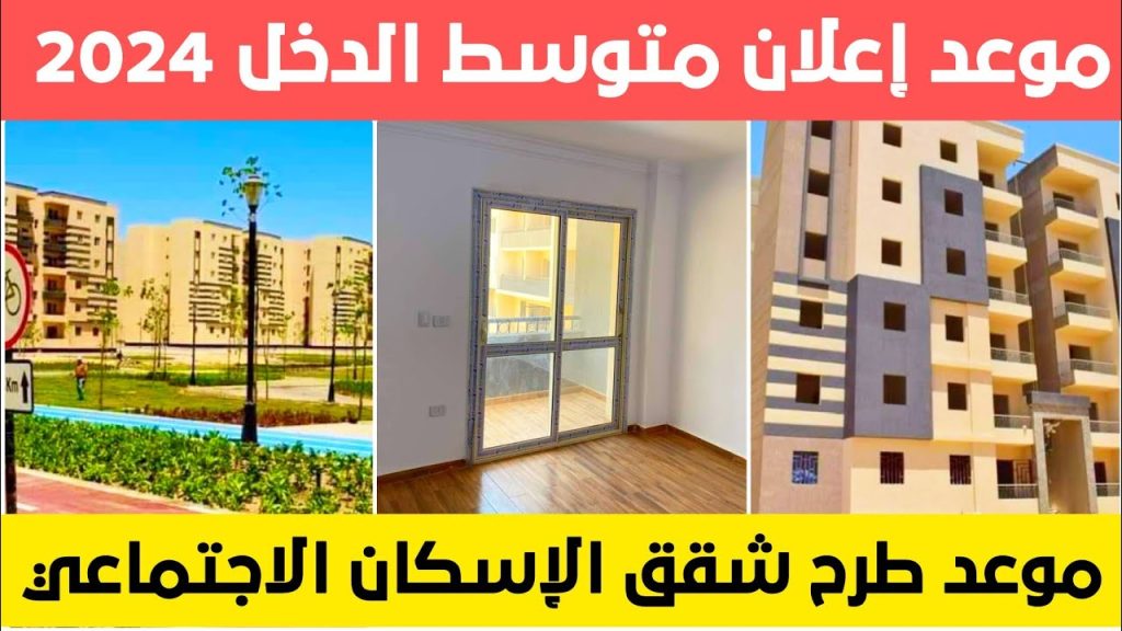 موعد طرح شقق الإسكان الاجتماعي