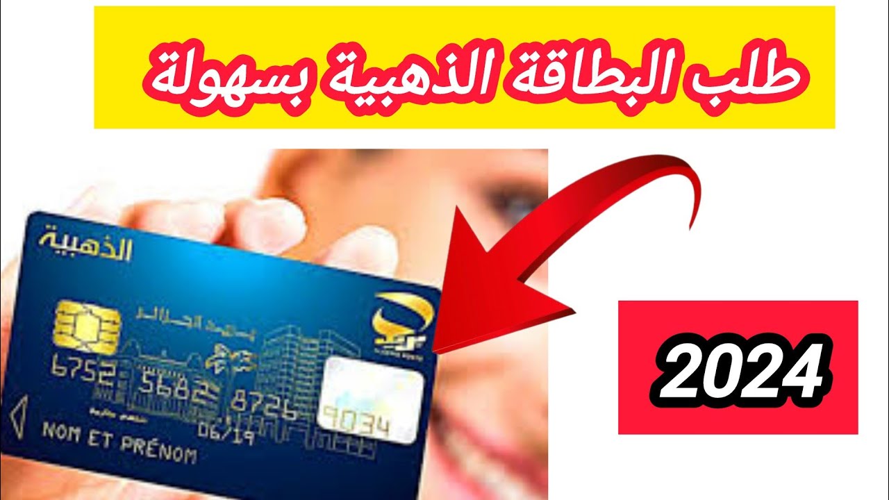 جدد هُنـــا eccp.poste.dz.. بريد الجزائر البطاقة الذهبية رابط التجديد وأهم الشروط اللازمة 