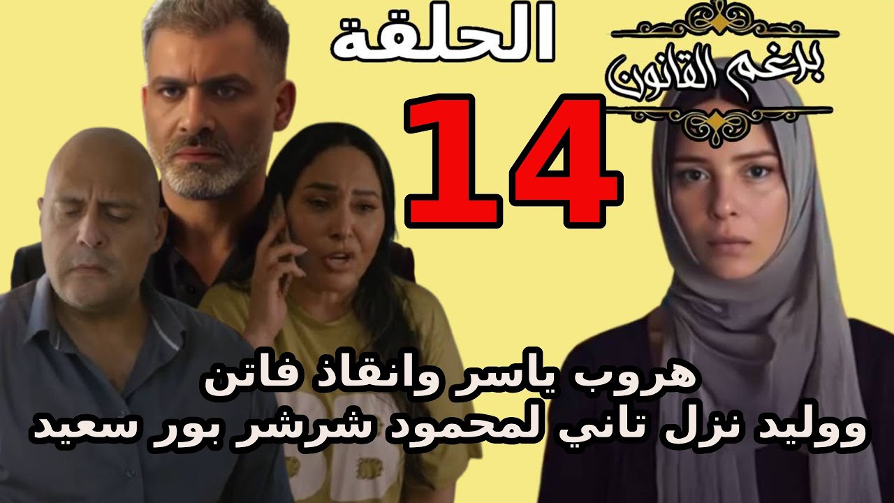 بدوي يهدد وليد بكشف جريمته// مسلسل برغم القانون الحلقة 14 موعد العرض والقنوات الناقلة