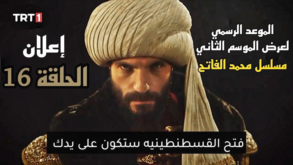 مسلسل السلطان محمد الفاتح الجزء الثاني