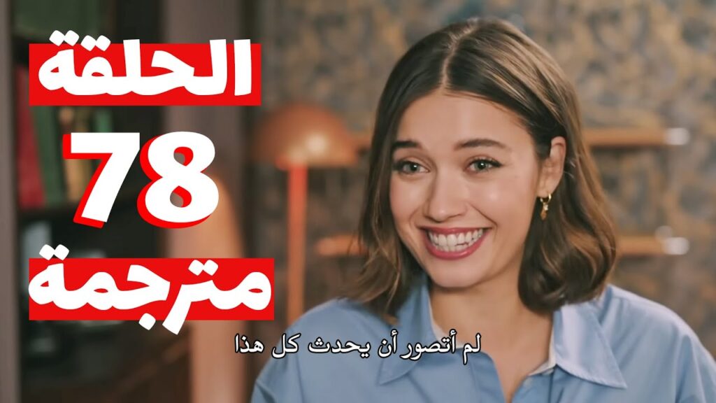 مسلسل طائر الرفراف الحلقه 78 مترجم