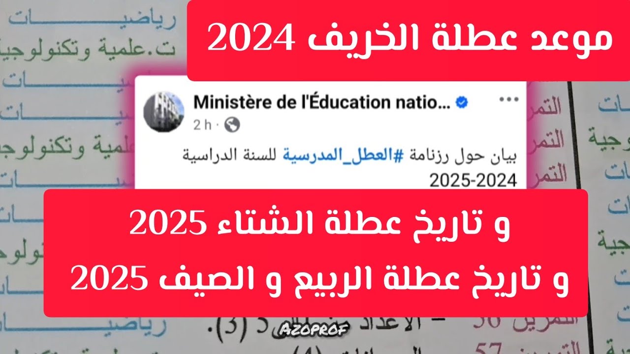 “وقتـــاش العطلــة“ موعد عطلة الخريف 2024 بالجزائر وزارة التربية الوطنية