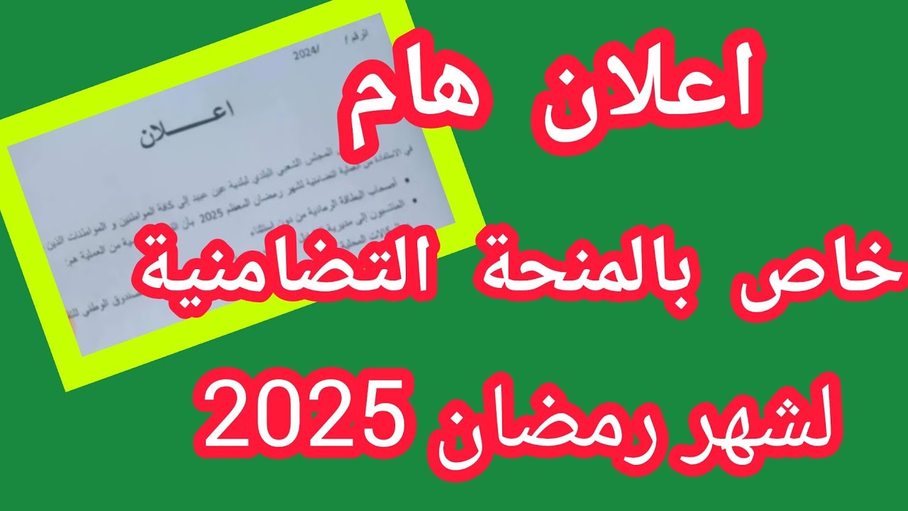 قدم هُنـــا interieur.gov.dz.. التقديم على ملف قفة رمضان 2025 بالجزائر والشروط المطلوبة 