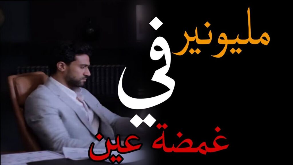 مسلسل مليونير في غمضة عين