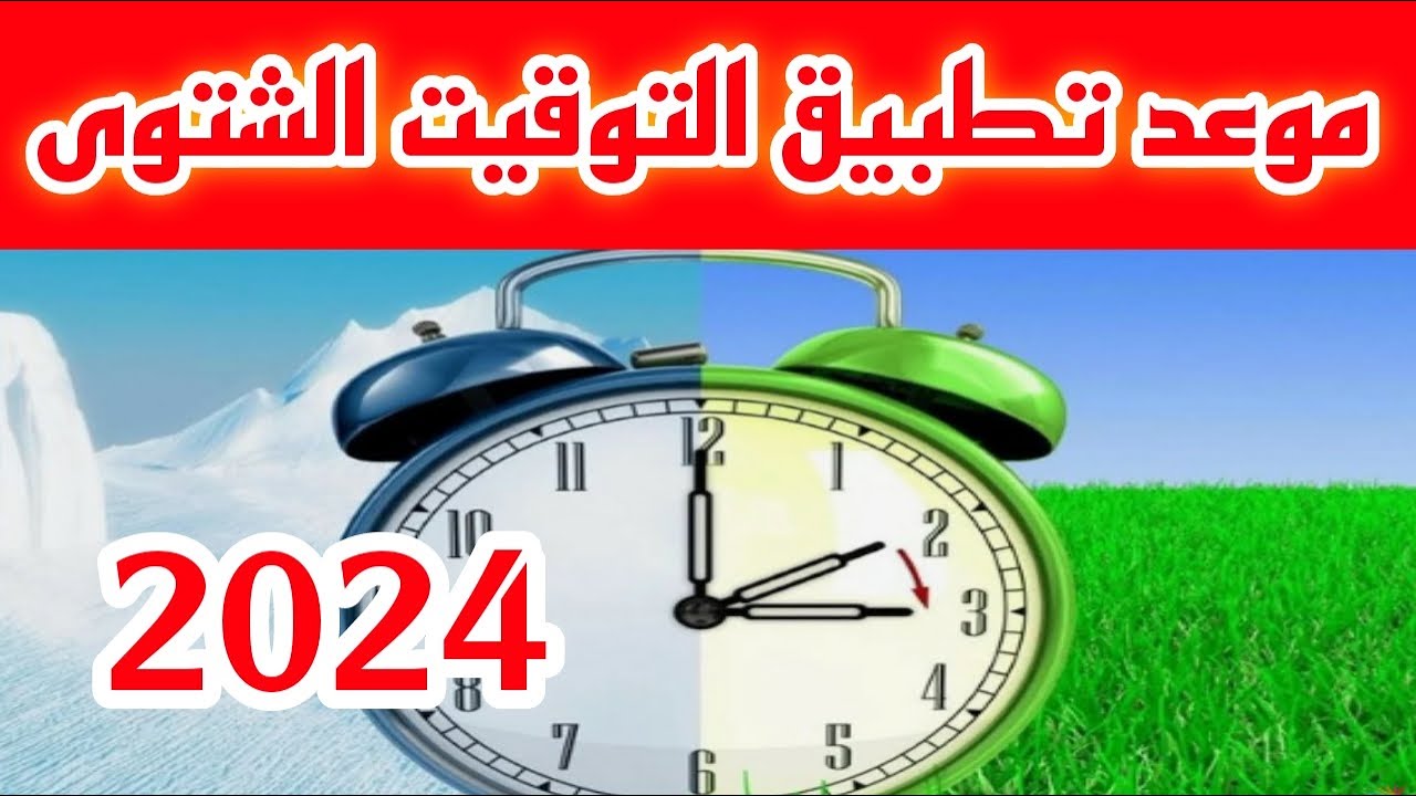 موعد تغيير التوقيت الشتوي 2024 في مصر وغلق المحلات