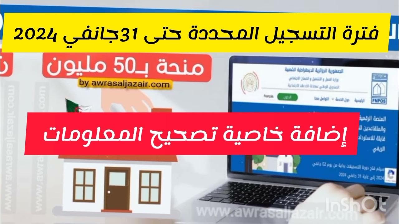 “هُنــــا FNPOS“ وزارة السكن والعمران تُعلـــن كيفية التسجيل في منصة البناء الريفي 2025 بالجزائر منصة aide-rurale.fnpos.dz