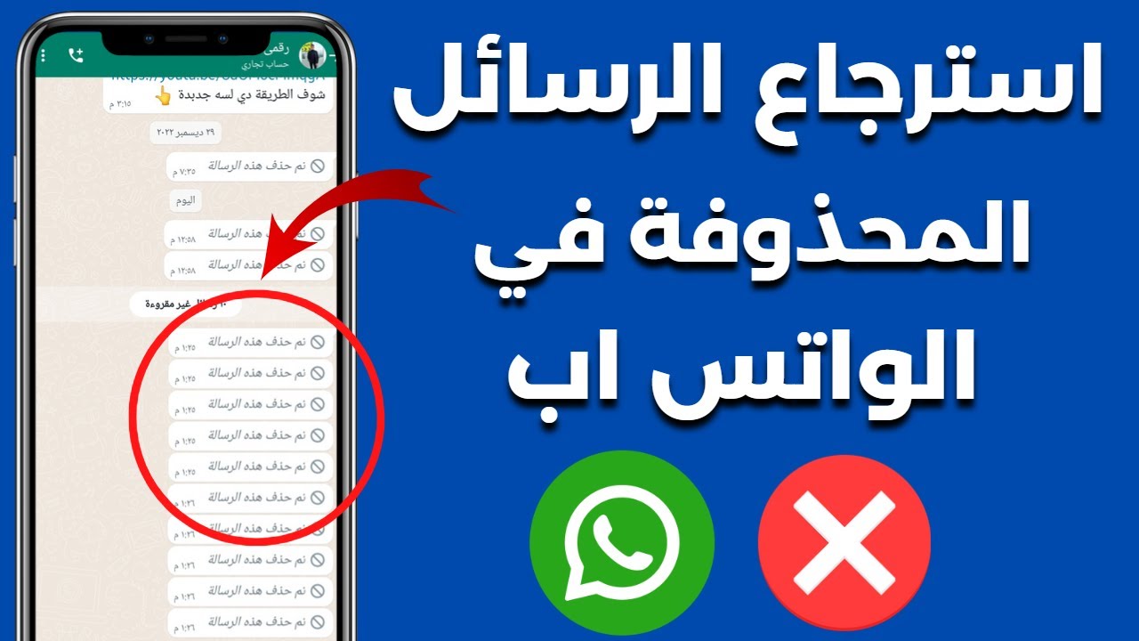 “هترجعها كلها في ثانية“ كيفية استعادة الرسائل المحذوفة من الواتساب وتثبيت التطبيق الأصلي