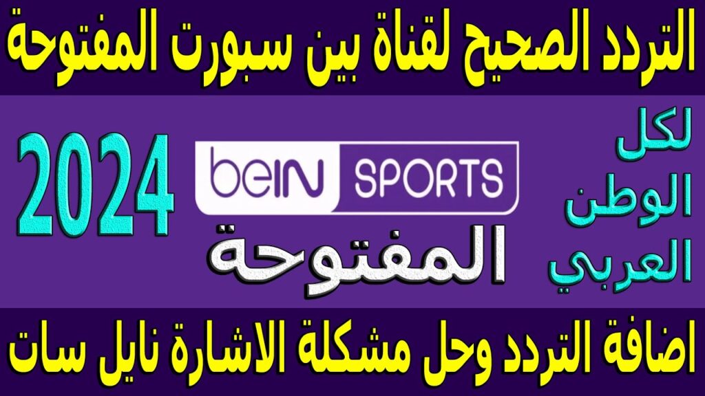 تردد قناة bein sport news