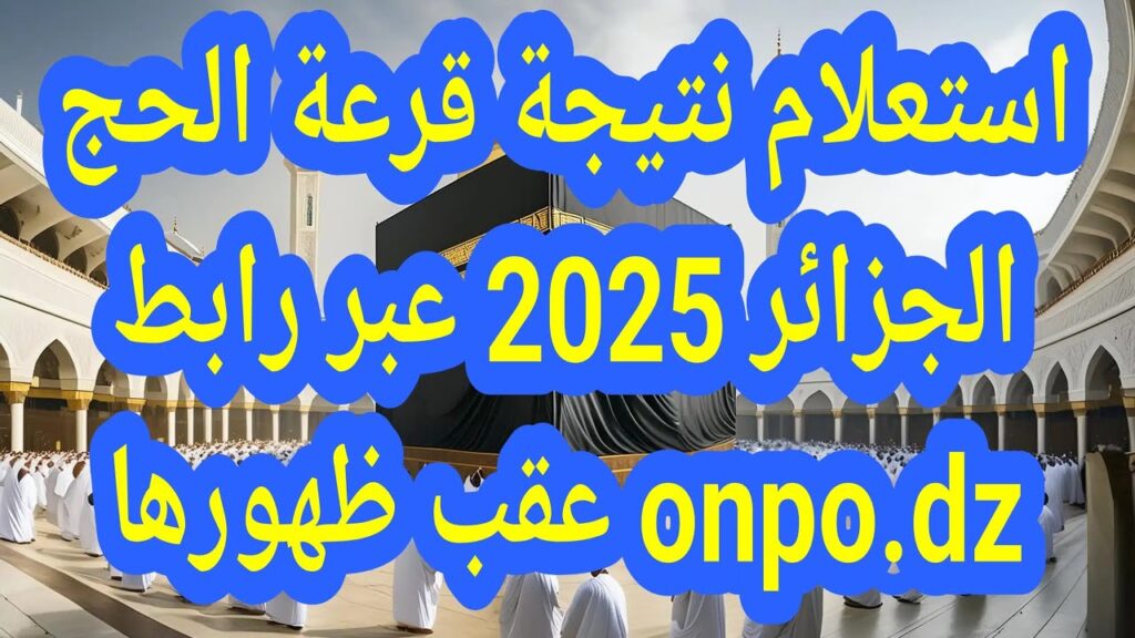 نتائج قرعة الحج 2025 الجزائر