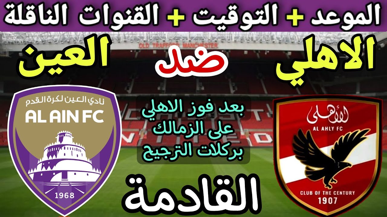 “al ahly vs al ain“ مباراة الأهلي والعين الاماراتي اليوم.. القنوات الناقلة ومعلق المباراة