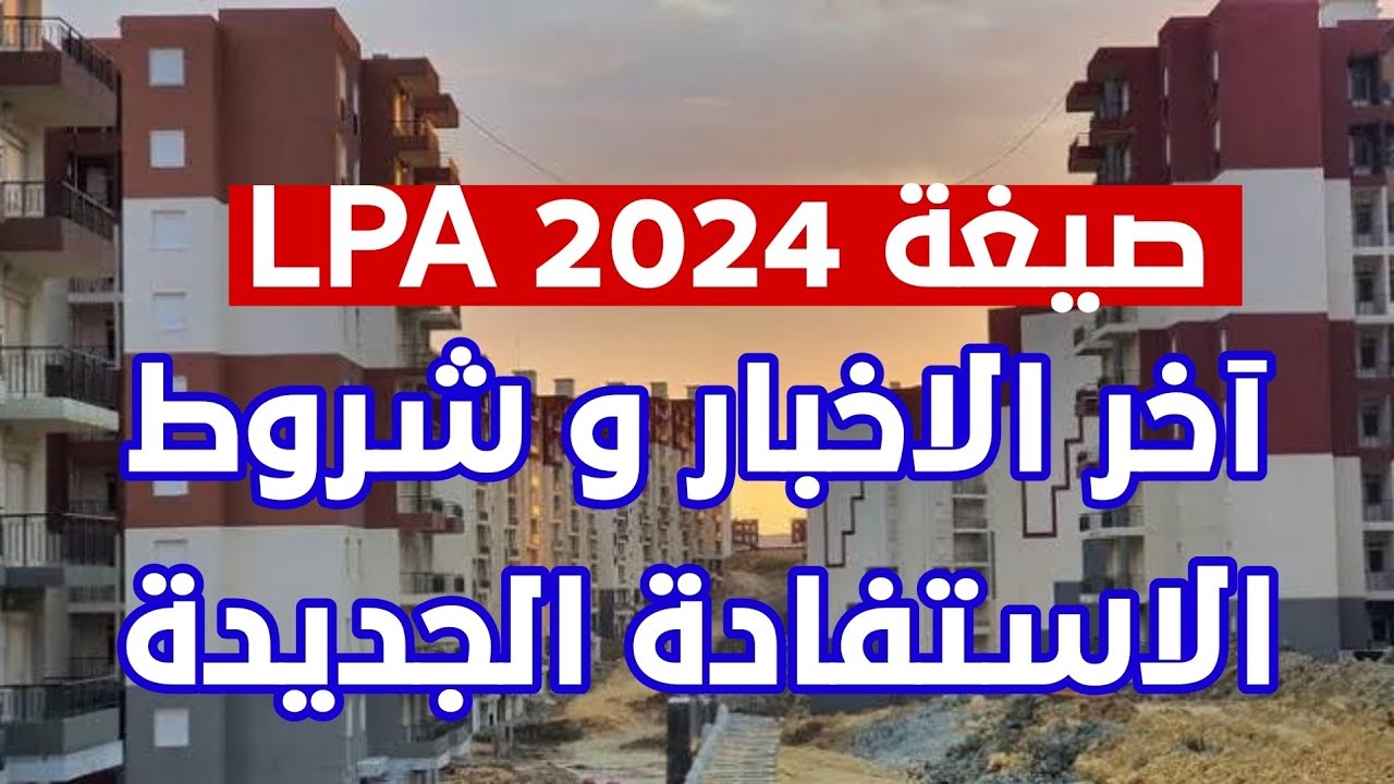 “هُنــــا FINPOS“ كيفية التسجيل في السكن الترقوي الحر 2024 بالجزائر والشروط اللازمة enpi.dz