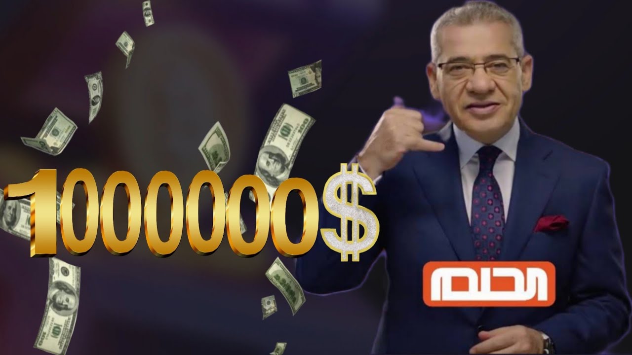 بضغط زر غير حياتك💰.. اشترك في مسابقة الحلم 2024 برقم الهاتف واربح المليوون دولار مع مصطفى الآغا