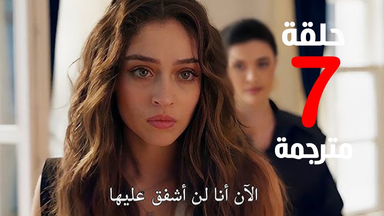 مسلسل ليلى الحلقه 7 مترجمة قصة عشق