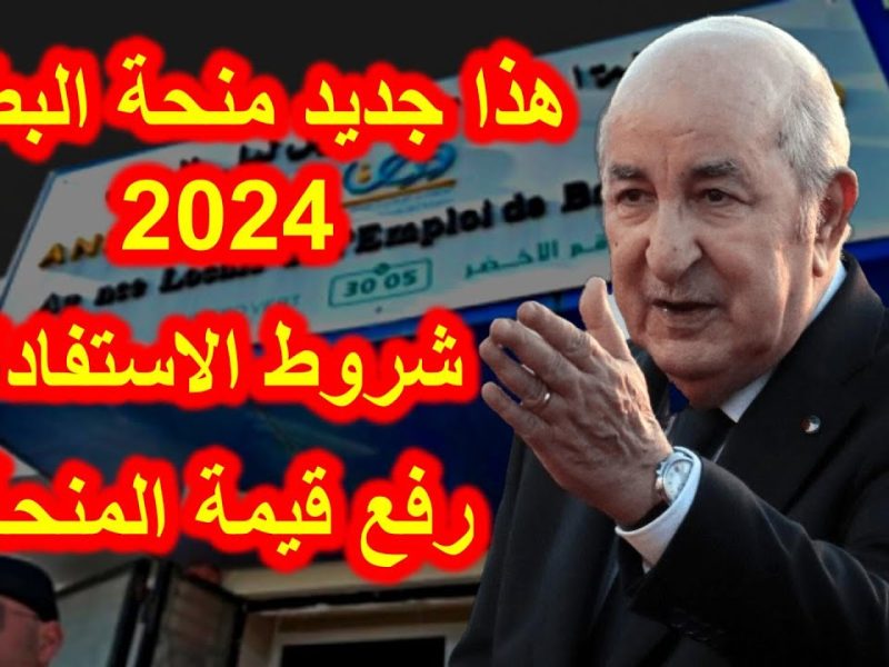 الوكالة الوطنية للتشغيل: حقيقة زيادة منحة البطالة الجزائر الى 20000 دج !! تعـرف على كم مبلغ المنحة وموعد الزيــادة!!