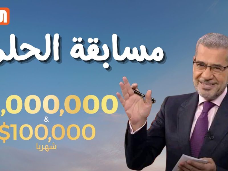 اربح الــآن 100,000,000$ .. خطوات الإشتراك في مسابقة الحلم 2024 Dream وما هي أرقام الإشتراك من جميع الدول العربية