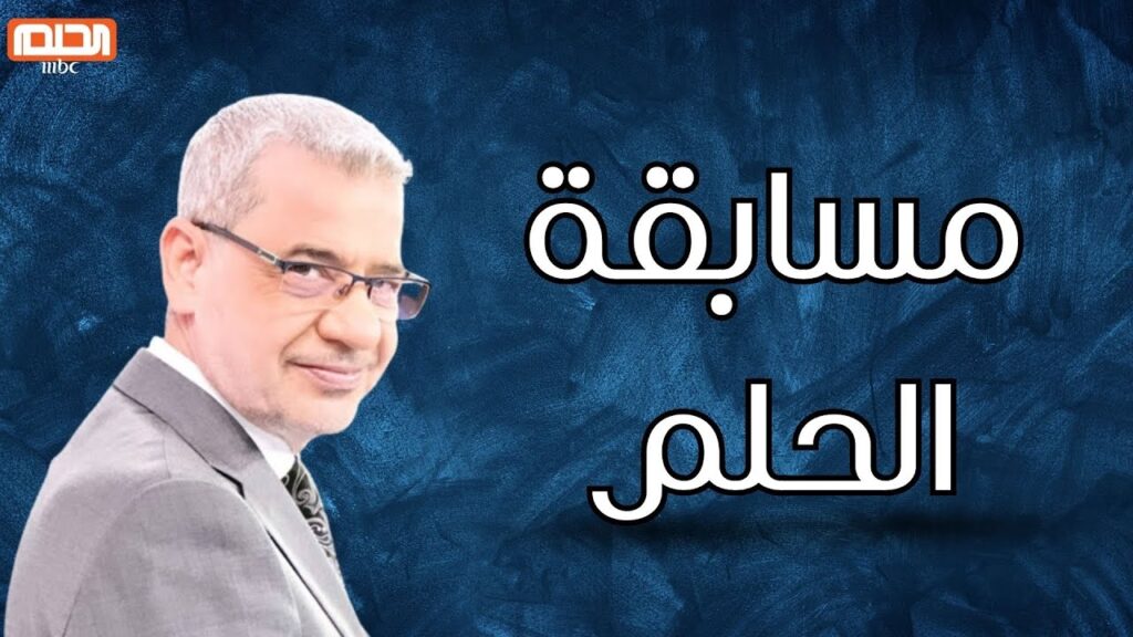 "حقق حلمك واكسب 1000000 دولار$$".. طريقة الاشتراك في مسابقة الحلم 2024 على mbc مع مصطفى الاغا.. وأبرز شروط الاشتراك