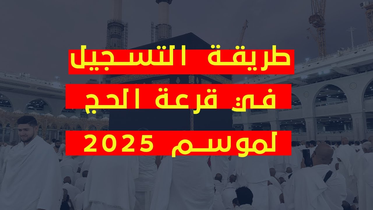 مفعل الأن.. رابط التسجيل في قرعة الحج الجزائر 2025 عبر موقع وزارة الداخلية interieur.gov.dz