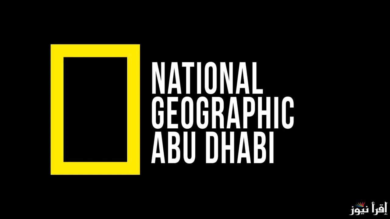 National Geographic تردد قناة ناشيونال جيوغرافيك 2024 الجديد علي القمر الصناعي نايل سات وعرب سات