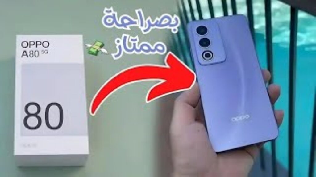 "كينج الفئة الاقتصادية" أوبو تصدر تحفة فنية وتدهش عشاقها! ب هاتف Oppo A80!! تعرف على المواصفات والمزايا "بصراحة ممتاز"