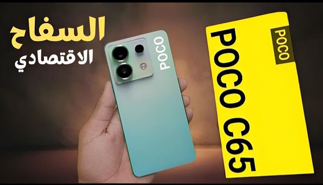 “رخيص وبآداء هيبهرك”.. اعرف سعر ومواصفات هاتف Xiaomi Poco C65 مزود بتصميم شيك