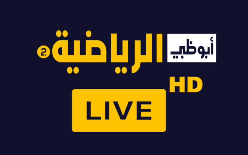 “اتفرج ببلاش علي مباريات اليوم“ تردد قناة أبو ظبي الرياضية 1 و 2 الجديد 2024 عبر جميع الأقمار الصناعية النايل سات || والعرب سات