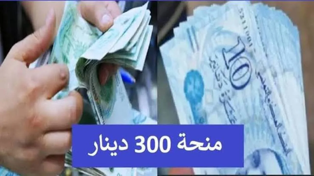 آخر المستجدات الخاصة بمنحة تونس 300 دينار تونسي “شهريا هتاخدوا راتب ” المعايير المطلوبة للاستحقاق