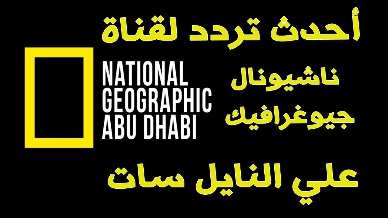 عالم من المتعة في بيتك .. تردد قناة ناشيونال جيوغرافيك على القمر الصناعي نايل سات ثبتها حـالـًا