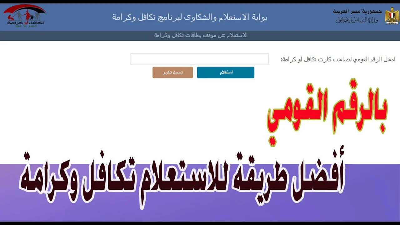 اوعي تكون منهم.. وزارة التضامن الاجتماعي توضح أسباب وقف تكافل وكرامة 2024 وخطوات الاستعلام عن المعاش