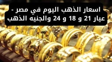 أسعار الذهب اليوم الاثنين 28 أكتوبر