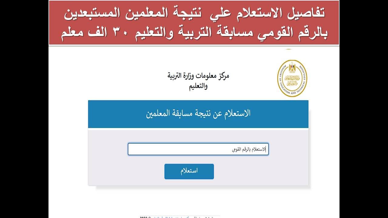 استعلام الآن.. أسماء المقبولين في مسابقة التربية والتعليم 2024 بالرقم القومي عبر بوابة الحكومة المصرية