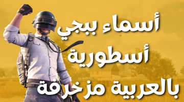 أسماء ببجي مزخرفة رعب