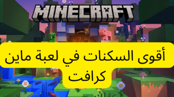 أقوى السكنات في لعبة ماين كرافت