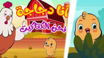 أنــا الفرخة 🐔 واحنــا الكتاكيت 🐣 تردد قناة وناسة علي التلفزيون Wanasah TV على نايل سات وعرب سات لمتابعة اغاني الاطفال