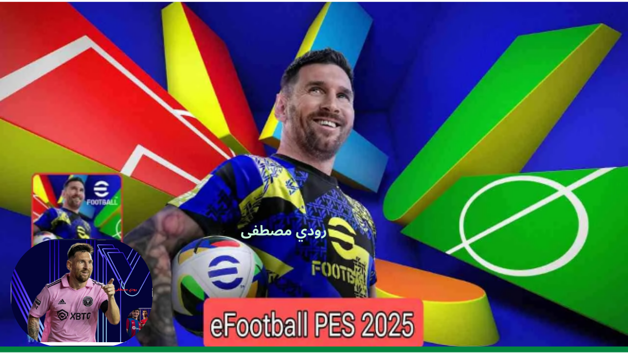 تعرف على خطوات تحميل إي فوتبول eFootball 2025 موبايل الإصدار الأخير واستمتع بالتحديثات الجديدة والمميزات الأسطورية الآن