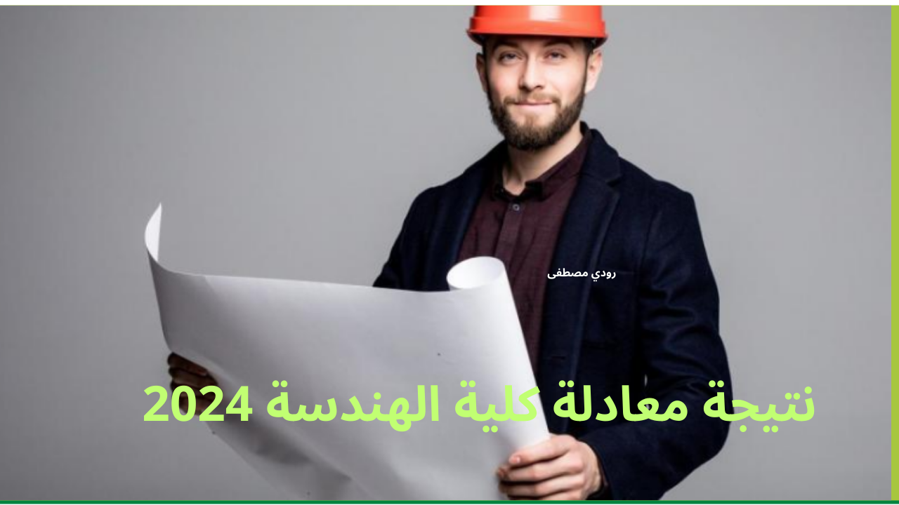 أزاي تجيب النتيجة بكل سهولة.. رابط الاستعلام عن نتيجة معادلة كلية الهندسة 2024 كل التفاصيل هنا