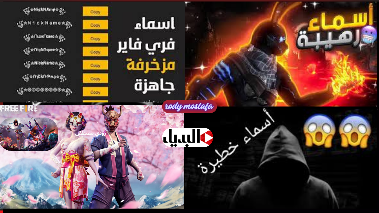 288 اسم خطير Free Fire.. أسماء فري فاير مزخرفة رهيبة وفخمة.. الكل هيعملك ألف حساب