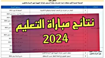 ابط نتائج مباراة التعليم الكتابي في المغرب 2024