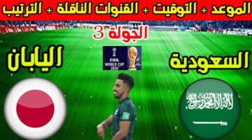 احجز تذكرتك الآن. موعد مباراة السعودية واليابان وطريقة حجز تذاكر المباراة تصفيات كأس العالم 2026